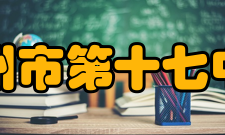 广州市第十七中学办学规模广州市第17中学现有36个教学班