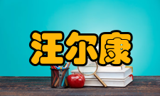 汪尔康人才培养教育思想汪尔康鼓励与会年轻人珍惜现在良好的科研