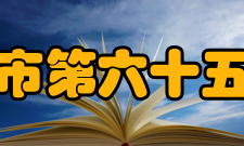 广州市第六十五中学硬件设施介绍