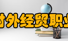 河北对外经贸职业学院社团文化