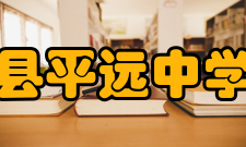 平远县平远中学发展平远中学从创办至今