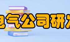 通用电气公司研发中心