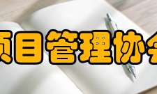 英国项目管理协会