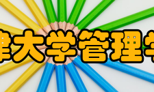 天津大学管理学院历史沿革