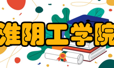 淮阴工学院院系专业