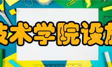 阳泉职业技术学院设施设备学院