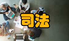 司法文明协同创新中心德国