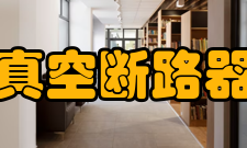 真空断路器原因分析