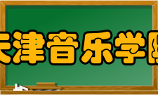 天津音乐学院艺术资源