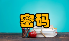 密码算法相关概念