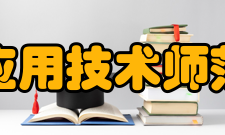 南昌应用技术师范学院教学建设
