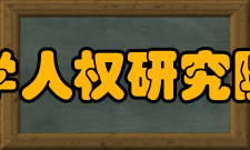 中国政法大学人权研究院学术委员会