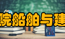 浙江海洋学院船舶与建筑工程学院怎么样？,浙江海洋学院船舶与建筑工程学院好吗