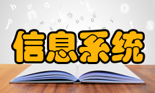 信息系统规划主要内容