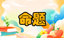 直言命题名称由来