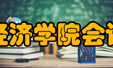 山东经济学院会计学院怎么样