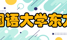 上海外国语大学东方语学院怎么样