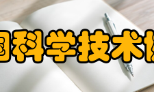 中国科学技术协会