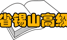 江苏省锡山高级中学硬件设施