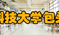 内蒙古科技大学包头医学院科研成果