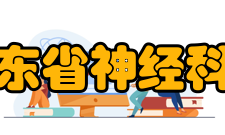 广东省神经科学疾病研究重点实验室近期目标