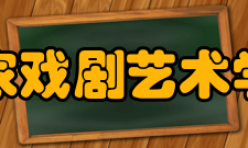 皇家戏剧艺术学院剧院