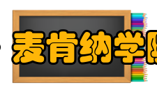 克莱蒙特麦肯纳学院目标学校录取了cmc毕业生的大公司