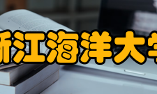 浙江海洋大学现任领导