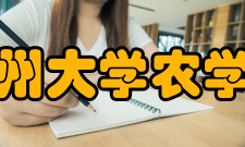 贵州大学农学院专业介绍3
