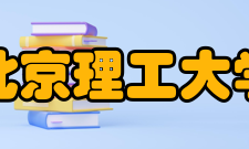 北京理工大学数学与统计学院院系专业