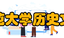 西华师范大学历史文化学院概况