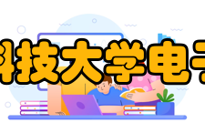 西安电子科技大学电子工程学院院系专业
