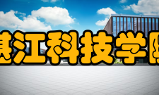 湛江科技学院院系专业