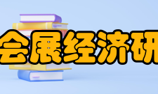 中国会展经济研究会组织章程