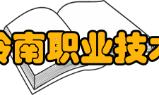 广东岭南职业技术学院社团文化