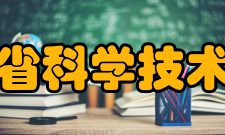 云南省科学技术协会组织体系