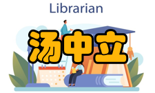 中国工程院院士汤中立社会任职时间担任职务