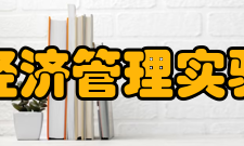 北京大学经济管理实验教学中心管理体制