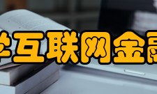 浙江大学互联网金融研究院组织结构