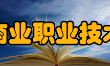 山东商业职业技术学院教学建设质量工程