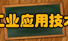 郑州工业应用技术学院院系专业