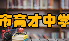 广州市育才中学学校社团以团委、学生会、社团联盟三大学生组织为