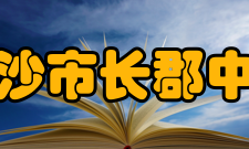 长沙市长郡中学教师成绩