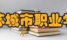 江苏城市职业学院校训