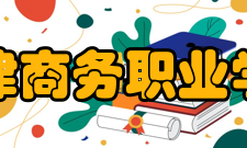 天津商务职业学院学术交流