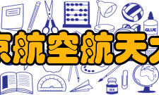 北京航空航天大学所获荣誉