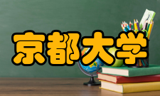 京都大学历任校长木下广次