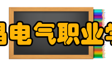 许昌电气职业学院设置过程