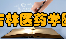 吉林医药学院院系专业