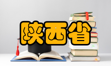 陕西省地表系统与环境承载力重点实验室三、科研队伍